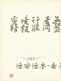 灵境行者无错字精校版网盘下载