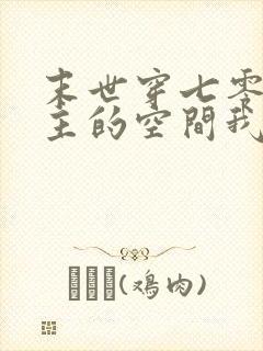 末世穿七零:女主的空间我截胡了封面