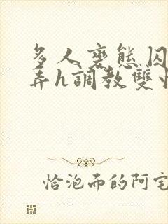 多人变态囚禁玩弄h调教双性封面