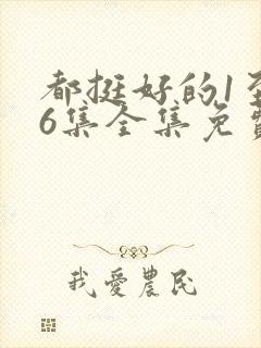 都挺好的1至46集全集免费观看