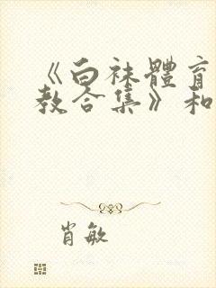 《白袜体育生调教合集》和东北民工