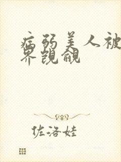 病弱美人被全世界觊觎