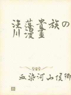 没落贵族の琉璃川漫画封面