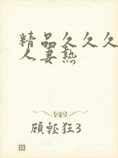 精品久久久久久人妻热