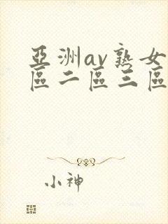 亚洲av熟女一区二区三区四区