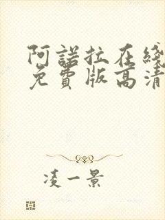 阿诺拉在线观看免费版高清电影