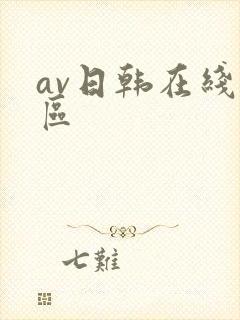 av日韩在线二区封面