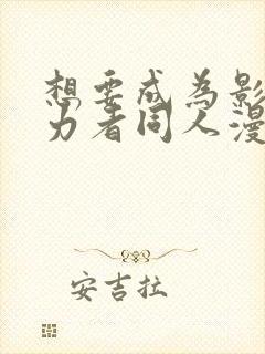 想要成为影之实力者同人漫画