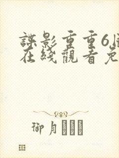 谍影重重6国语在线观看免费