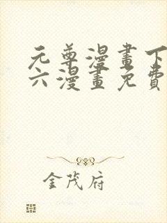元尊漫画下拉式六漫画免费阅读