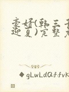 豪婿(韩三千苏迎夏)完整免费