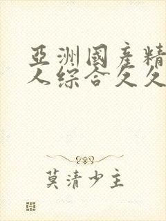 亚洲国产精品成人综合久久久久久久久