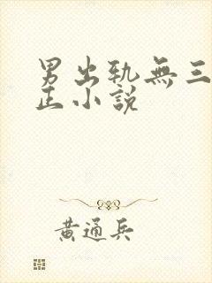 男出轨无三观不正小说