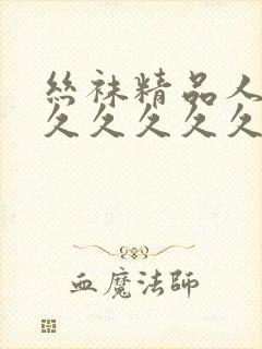 丝袜精品人妻久久久久久久
