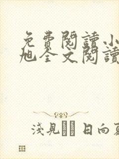 免费阅读小说赵旭全文阅读