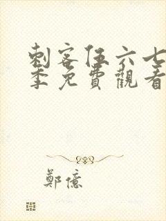 刺客伍六七第3季免费观看