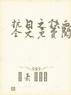 抗日之铁血战将全文免费阅读