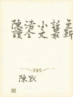 陈浩小说免费阅读全文最新