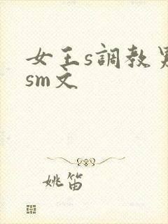 女王s调教男奴sm文