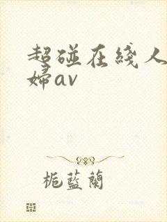超碰在线人妻少妇av