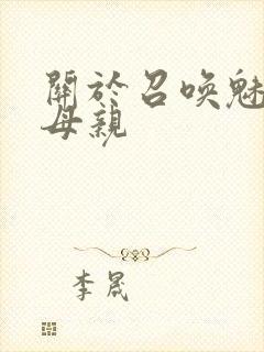 关于召唤魅魔是母亲封面