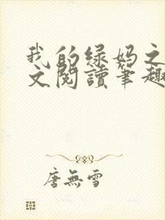 我的绿妈之路全文阅读笔趣阁小说封面