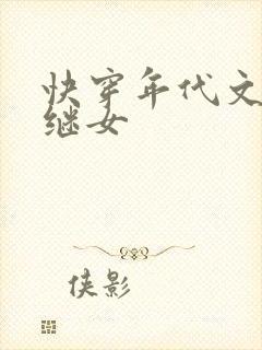 快穿年代文炮灰继女封面