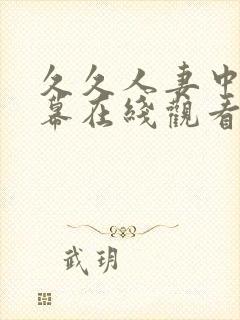 久久人妻中文字幕在线观看