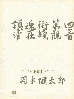 镇魂街第四季高清在线观看