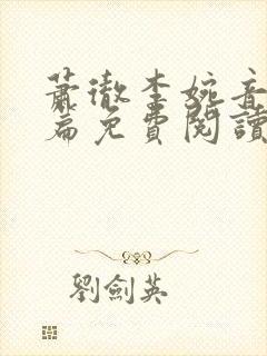 萧彻李婉音番外篇免费阅读