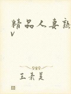 精品人妻熟妇av