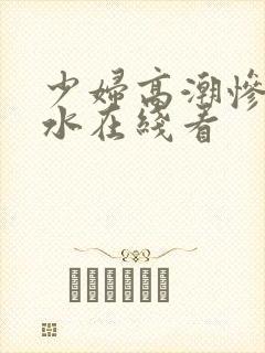 少妇高潮惨叫喷水在线看