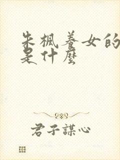 朱枫养女的结局是什么