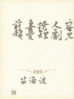 前妻撩人容总他超爱短剧免费观看全集封面