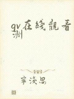 gv在线观看亚洲
