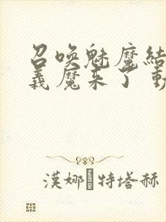 召唤魅魔结果是义魔来了 动漫封面