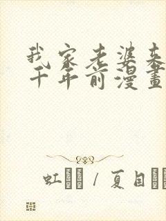 我家老婆来自一千年前漫画免费下拉式漫画封面