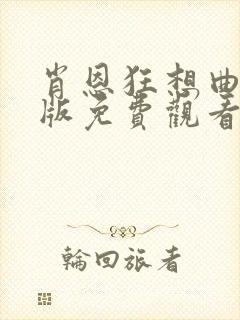肖恩狂想曲国语版免费观看高清