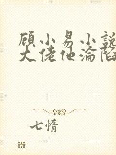 顾小易小说禁欲大佬他沦陷了