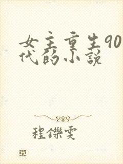 女主重生90年代的小说