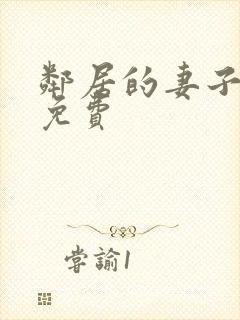 邻居的妻子在线免费