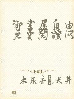 御书屋自由小说免费阅读网