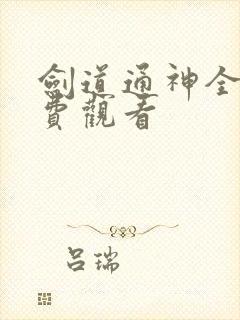 剑道通神全集免费观看