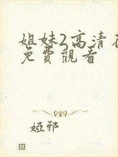 姐妹2高清在线免费观看