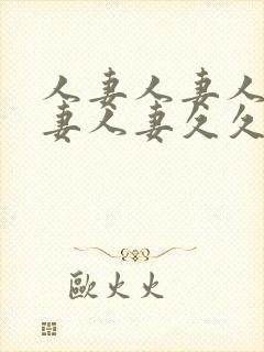 人妻人妻人妻人妻人妻久久