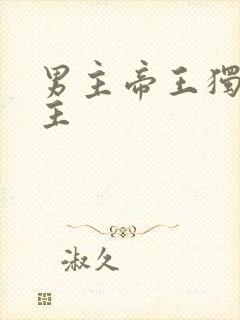 男主帝王独宠女主