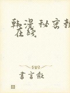 韩漫 秘密教学 在线
