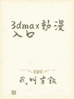 3dmax动漫入口封面