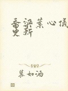 乔梁叶心仪最快更新封面