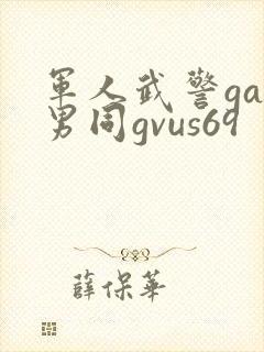 军人武警gay男同gvus69封面